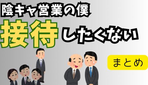 陰キャ営業僕、上司に客を接待しろと言われるも有用性がわからない