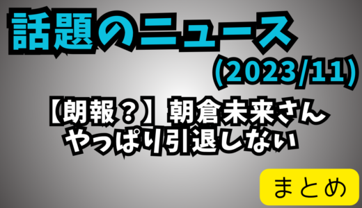 朝倉未来、引退宣言を撤回「必ず来年強い姿で戻ってきます」