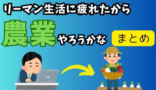 サラリーマンのストレスに疲れた、農家になりたい願望あるんやが