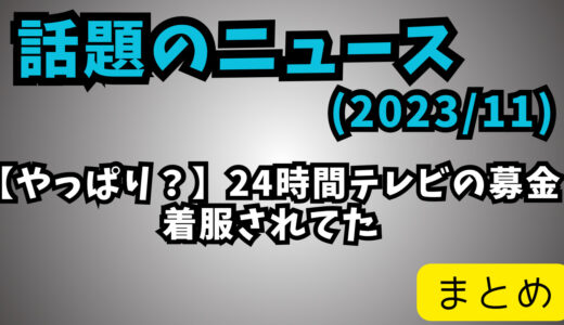 日本テレビ系列、24時間テレビの募金を10年に渡り着服