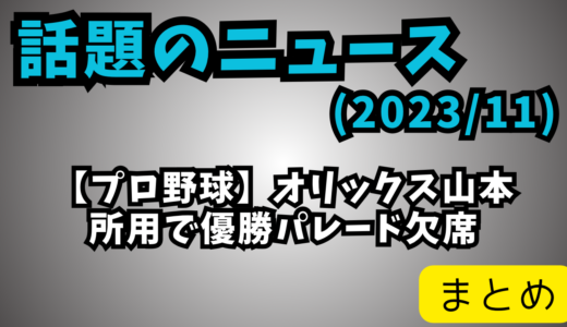 オリファン「パレードで山本と最後のお別れだ」山本「NO！もうオリックス関係ないんで（笑）」