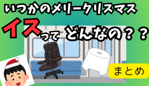 「いつかのメリークリスマス」で男が買って電車に持ち込んだ椅子ってどんなの？