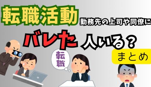 転職活動が勤務先の上司や同僚にバレた人いる？