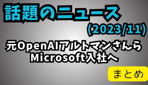 元OpenAIのアルトマン氏ら、Microsoft入社へ