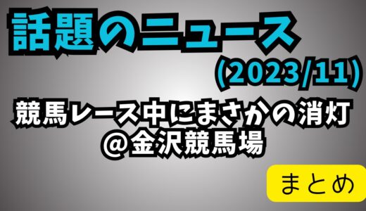 金沢競馬場でレース中に照明22基が一斉消灯…騎手3人が落馬、うち2人が病院搬送