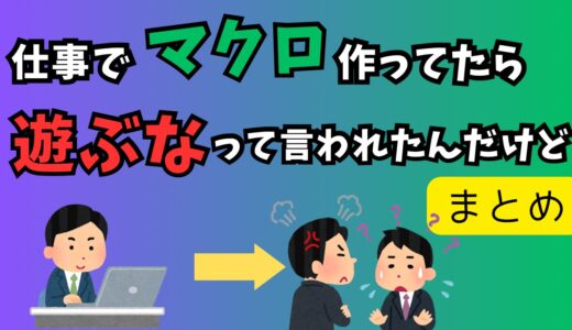 上司「仕事中に遊ぶな」ワイ「マクロ作成中です」上司「それは仕事じゃない」