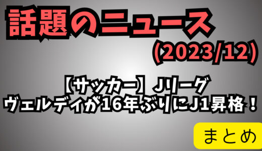 【サッカー】東京Vの“昇格決定弾”、スライディングタックル→PK判定に賛否